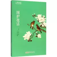 音像围炉夜话(清)王永彬 著;严玉婷 编著