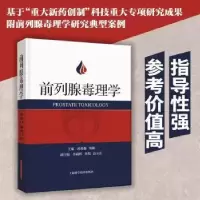 音像前列腺毒理学:::孙祖越,周莉主编