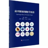 音像前列腺液细胞学图谱段爱军,闫立志,袁长巍主编