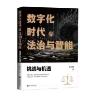音像数字化时代的法治与智能:挑战与机遇梅中伟著