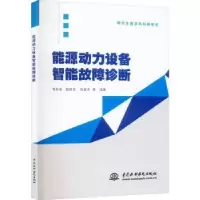 音像能源动力设备智能故障诊断鄂加强,赵晓欢,马寅杰等编著