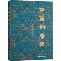 音像中华新唐装丁锡强主编