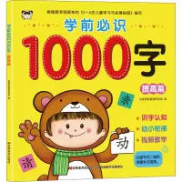 音像学前必识1000字 提高篇吉美学前教育研发组