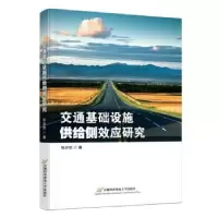 音像交通基础设施供给侧效应研究张亦然著