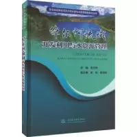 音像绰尔河流域开发利用与水资源管理李光华主编