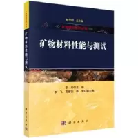 音像矿物材料能与测试李珍主编