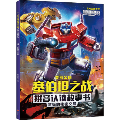 音像音板的秘密交易新天地童书 编