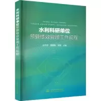 音像水利科研单位预算绩效管理工作规程张向东,黄鹏鹃,周普主编