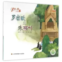 音像罗密欧与朱丽叶/1周一故事改编:陈加菲|绘画:赵楠