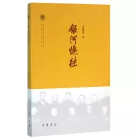 音像银河忆往/近代史研究所民国文献丛刊刘健群