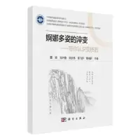 音像婀娜多姿的淬变:带你认识变质岩董颖[等]主编