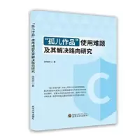 音像“孤儿作品”使用难题及其解决路向研究陈晓屏著
