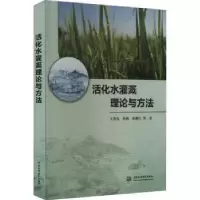 音像活化水灌溉理论与方法王全九,孙燕,张继红等著
