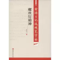 音像雷锋日记选硬笔字帖 螺丝钉精神谢昭然