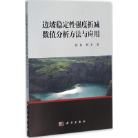 音像边坡稳定强度折减数值分析方法与应用林杭,曹平 主编