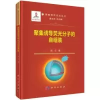 音像聚集诱导荧光分子的自组装阎云著