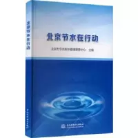 音像北京节水在行动北京市节水用水管理事务中心主编
