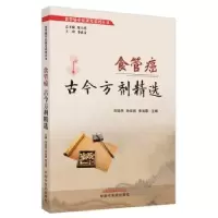 音像食管癌古今方剂精选刘培民,孙宏新,李洪霖主编