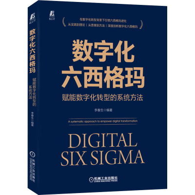 音像数字化六西格玛 赋能数字化转型的系统方法李春生 编