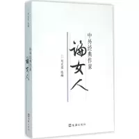 音像中外经典作家论女人刘文荣 选编
