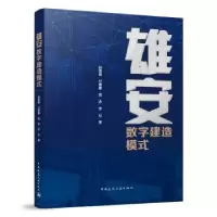 音像雄安数字建造模式赵雪锋[等]著