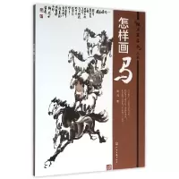 音像怎样画马/跟名家学画丛书师鸿