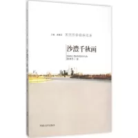 音像沙澧千秋画张翠华 著;南豫见 丛书主编