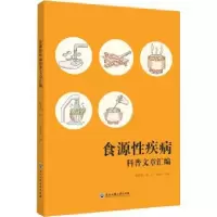 音像食源疾病科普文章汇编陈莉莉,陈江,章荣华主编