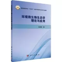 音像环境微生物生态学理论与应用张海涵著