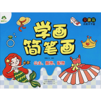 音像学画简笔画 女孩篇 公主、服饰、配饰爱德少儿 绘