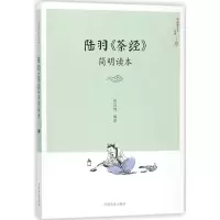 音像陆羽茶经简明读本/中国茶文化丛书编者:程启坤|总主编:姚国坤