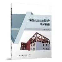 音像装配式混凝土校舍技术指南陈骏著