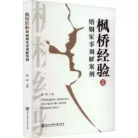 音像枫桥经验之婚姻家事调解案例:::蔡娟主编