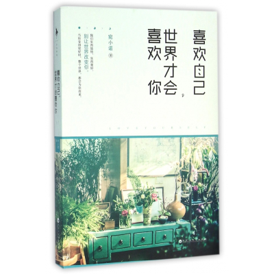 音像喜欢自己世界才会喜欢你宛小诺
