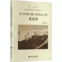 音像喜马拉雅山麓下的高山王国:尼泊尔(精)苏燕,章建华编著