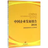 音像中国企业发展报告2016发展中心企业研究所 编著