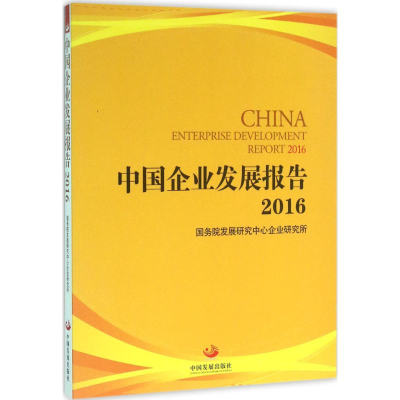 音像中国企业发展报告2016发展中心企业研究所 编著