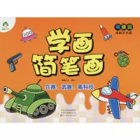 音像学画简笔画 男孩篇 兵器、武器、高科技爱德少儿 绘