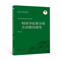 音像财政事权划分的法治路径研究侯卓著