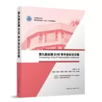 音像第九届全国BIM学术会议集马智亮主编