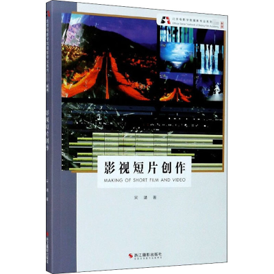 音像影视短片创作 新版宋靖