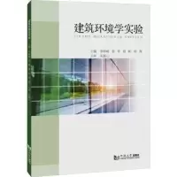 音像建筑环境学实验李峥嵘[等]主编