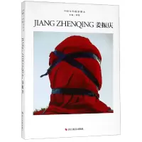 音像姜振庆(精)/中国当代摄影图录总主编:刘铮