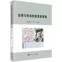 音像血液与体液检验质量管理邓新立等主编