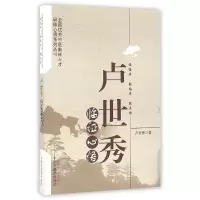 音像卢世秀临心悟/全国中医临床人才研修心得系列丛书卢世秀