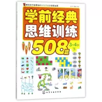 音像学前经典思维训练508题(3-4岁下)编者:歆音//露霖