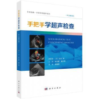 音像手把手学超声检查:中文翻译版(日)永江学原著