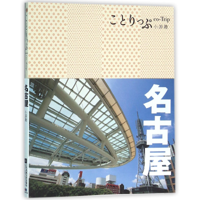 音像名古屋(co-Trip小游趣)编者:日本昭文社编辑部|译者:张云清