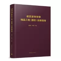 音像建筑装饰装修精品工程(国优)创建指南蓝建勋,孙友棣主编