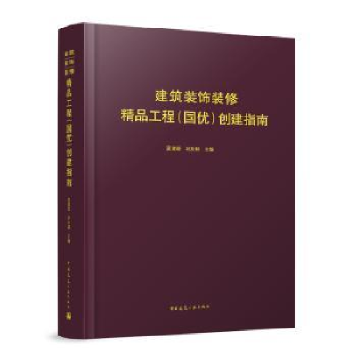 音像建筑装饰装修精品工程(国优)创建指南蓝建勋,孙友棣主编